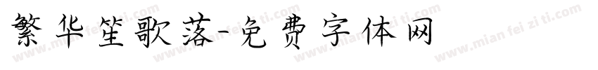 繁华笙歌落字体转换
