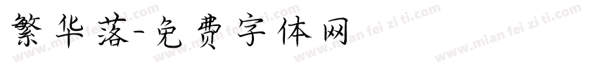 繁华落字体转换