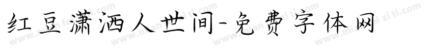 红豆潇洒人世间字体转换