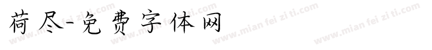 荷尽字体转换