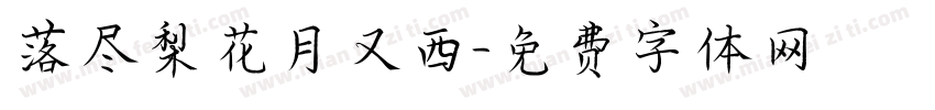 落尽梨花月又西字体转换