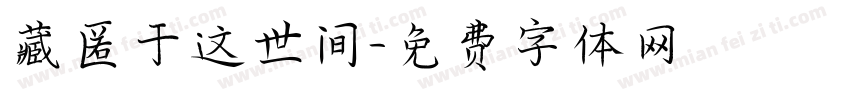 藏匿于这世间字体转换