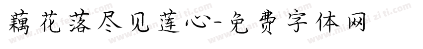 藕花落尽见莲心字体转换