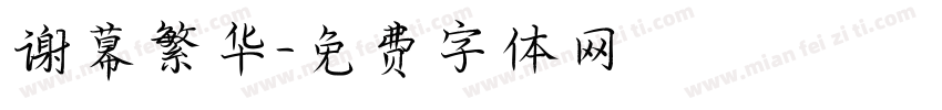 谢幕繁华字体转换