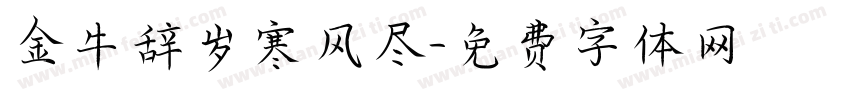 金牛辞岁寒风尽字体转换