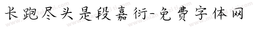 长跑尽头是段嘉衍字体转换