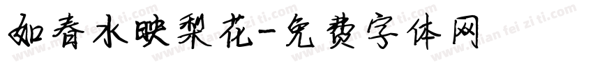 如春水映梨花字体转换
