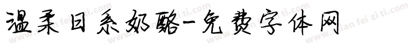 温柔日系奶酪字体转换