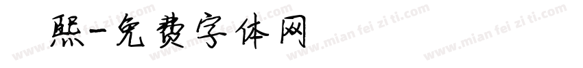 馮熙字体转换
