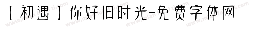 【初遇】你好旧时光字体转换