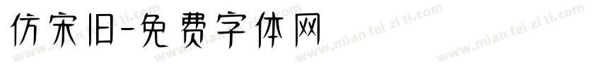 仿宋旧字体转换