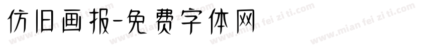 仿旧画报字体转换