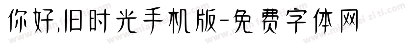 你好,旧时光手机版字体转换