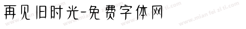 再见旧时光字体转换
