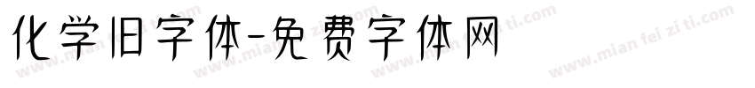化学旧字体字体转换