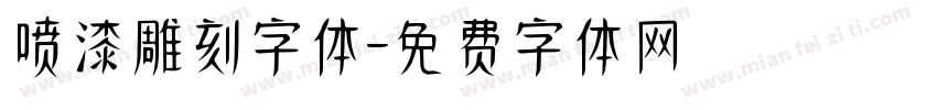 喷漆雕刻字体字体转换