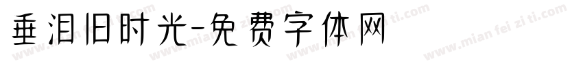 垂泪旧时光字体转换