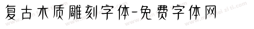 复古木质雕刻字体字体转换