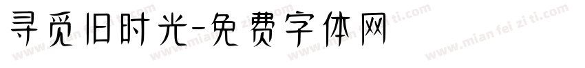 寻觅旧时光字体转换