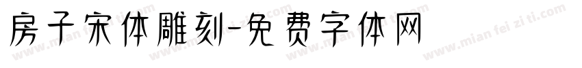 房子宋体雕刻字体转换