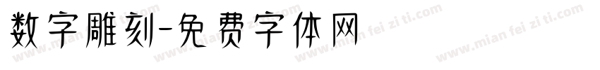 数字雕刻字体转换