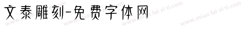 文泰雕刻字体转换