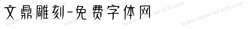文鼎雕刻體字体转换