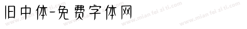 旧中体字体转换