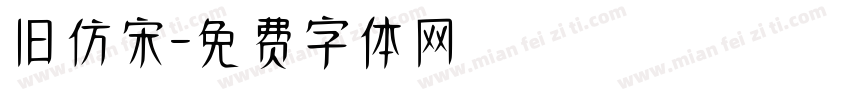 旧仿宋字体转换