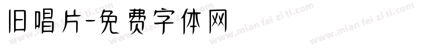 旧唱片字体转换