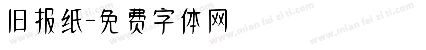 旧报纸字体转换
