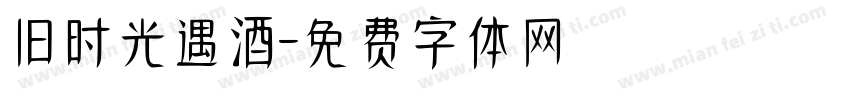 旧时光遇酒字体转换