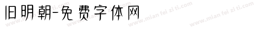 旧明朝字体转换