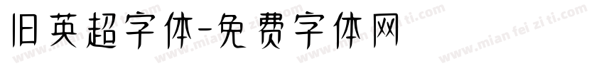 旧英超字体字体转换