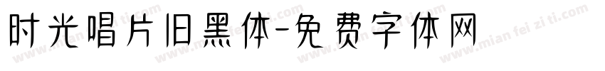 时光唱片旧黑体字体转换