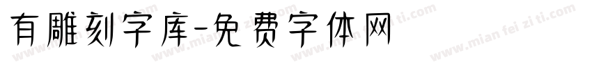 有雕刻字库字体转换