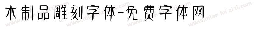 木制品雕刻字体字体转换