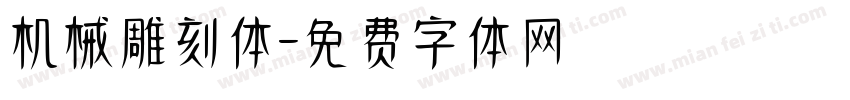 机械雕刻体字体转换