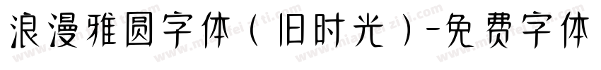 浪漫雅圆字体（旧时光）字体转换