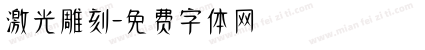 激光雕刻字体转换