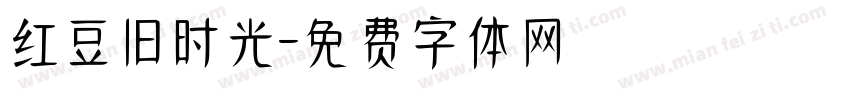 红豆旧时光字体转换