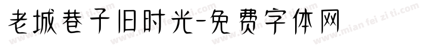 老城巷子旧时光字体转换