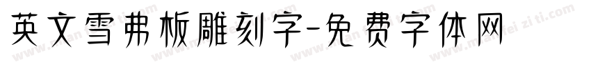 英文雪弗板雕刻字字体转换