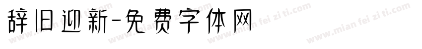 辞旧迎新字体转换
