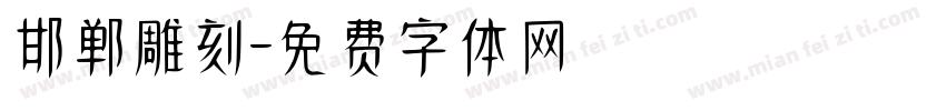 邯郸雕刻字体转换