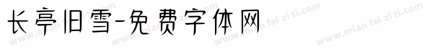 长亭旧雪字体转换