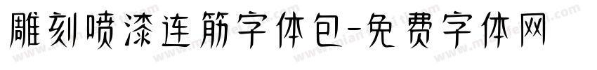 雕刻喷漆连筋字体包字体转换