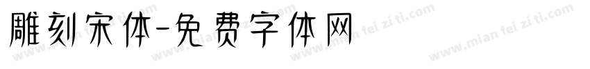 雕刻宋体字体转换