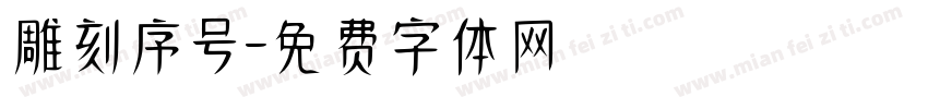 雕刻序号字体转换