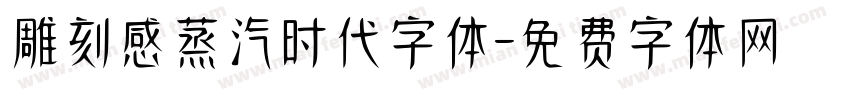 雕刻感蒸汽时代字体字体转换